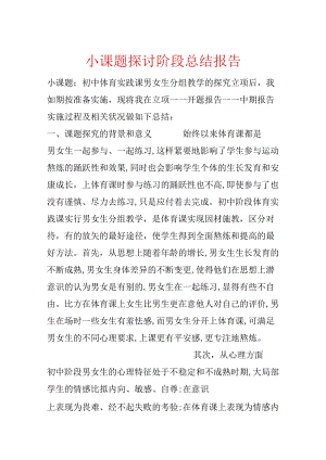 小课题研究阶段总结报告.docx