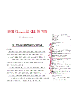 关于执行成本管理有关规定的通知.docx