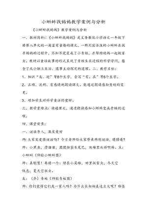 小蝌蚪找妈妈教学案例与分析.docx