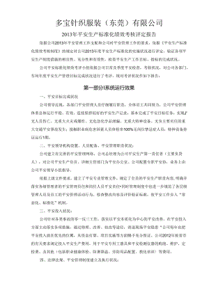 工贸企业安全标准化评定结果报告范文.docx