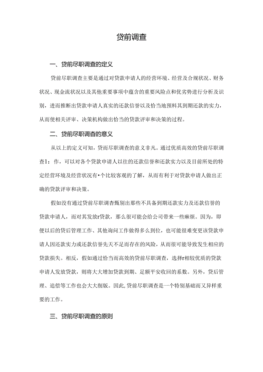 小贷公司贷前、风控与贷后.docx_第1页