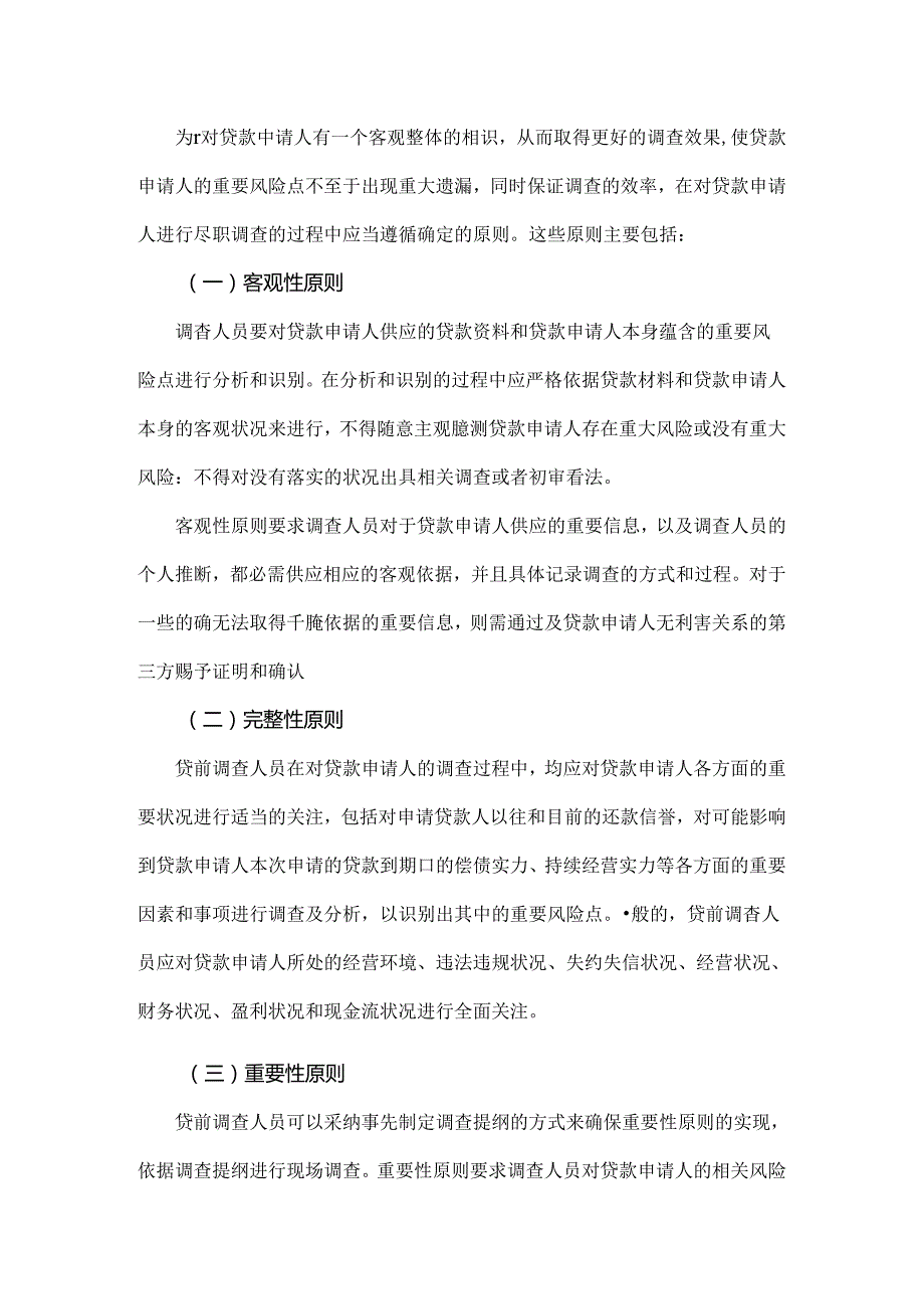 小贷公司贷前、风控与贷后.docx_第2页