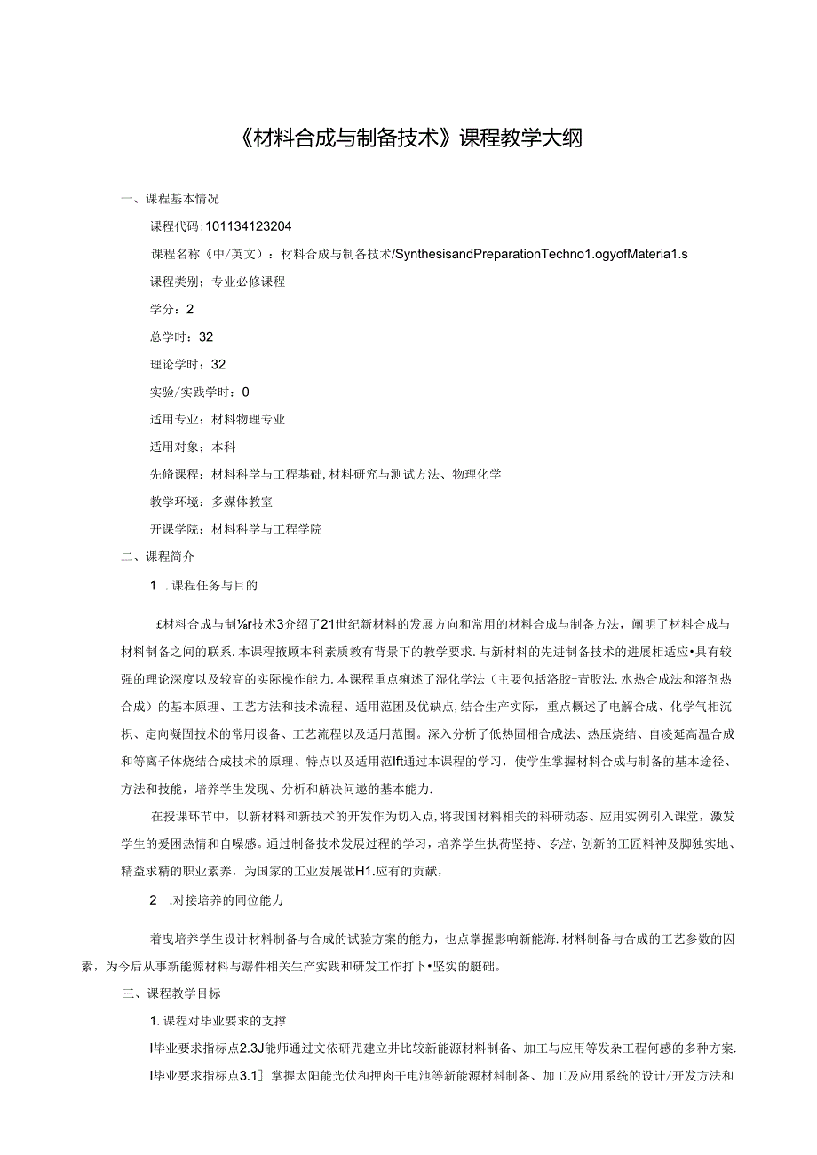 《材料合成与制备技术》课程教学大纲.docx_第1页