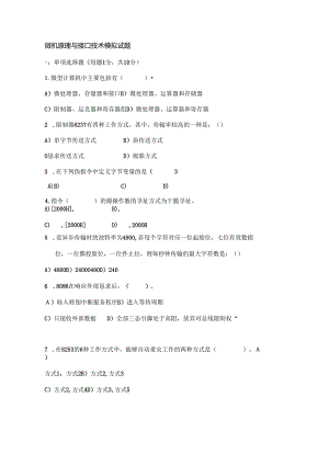 微机原理与接口技术模拟试题.docx