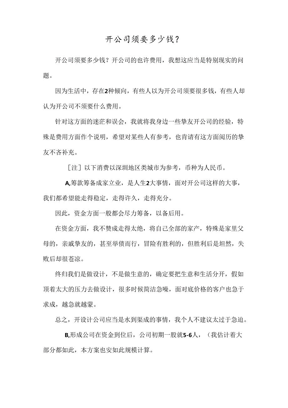 开公司需要多少钱？.docx_第1页