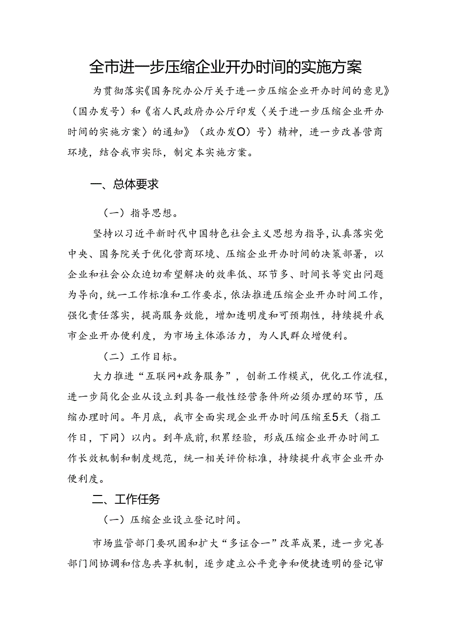 全市进一步压缩企业开办时间的实施方案.docx_第1页