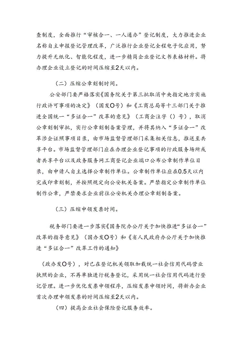 全市进一步压缩企业开办时间的实施方案.docx_第2页