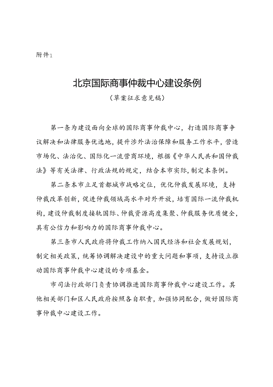 《北京国际商事仲裁中心建设条例》（草案征求意见稿）.docx_第1页