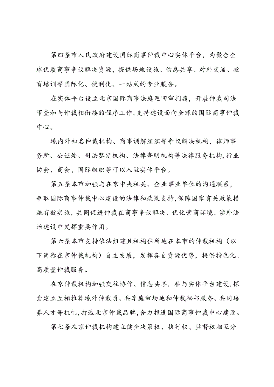 《北京国际商事仲裁中心建设条例》（草案征求意见稿）.docx_第2页