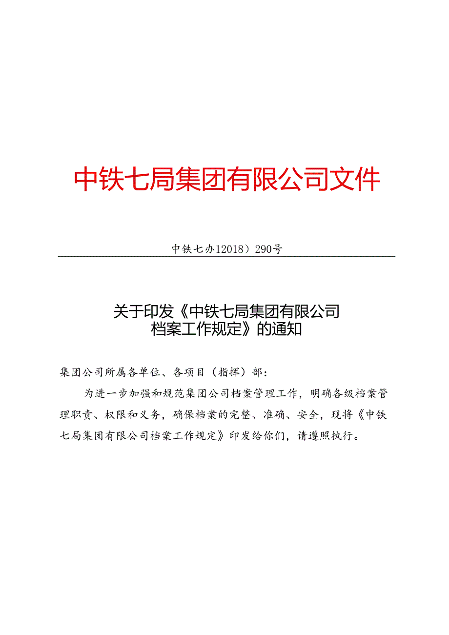 中铁七办【2018】290号 关于印发《中铁七局集团有限公司档案工作规定》的通知.docx_第1页