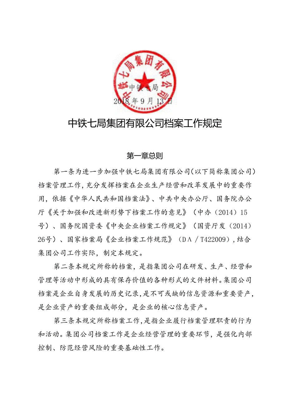 中铁七办【2018】290号 关于印发《中铁七局集团有限公司档案工作规定》的通知.docx_第2页