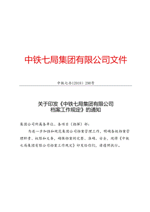 中铁七办【2018】290号 关于印发《中铁七局集团有限公司档案工作规定》的通知.docx