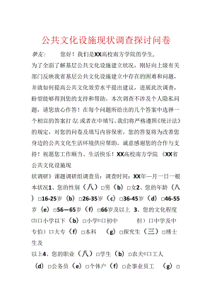 公共文化设施现状调查研究问卷.docx