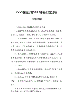 医院出现SARS患者或疑似患者应急预案.docx