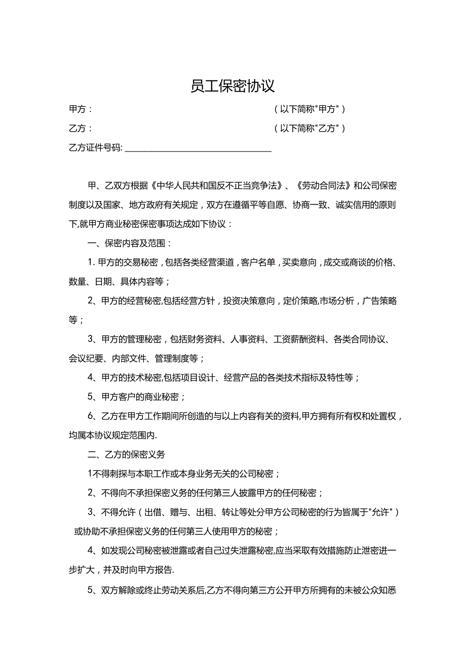 员工保密协议模板（精选5套）.docx_第1页