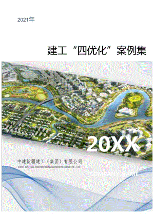 中建“四优化”案例集锦2021年.docx