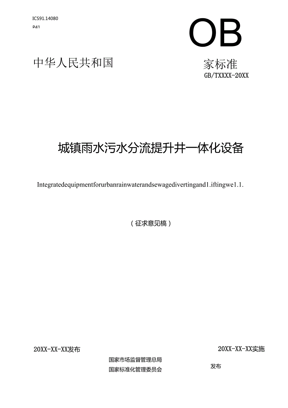 城镇雨水污水分流提升井一体化设备（征求意见稿）.docx_第1页