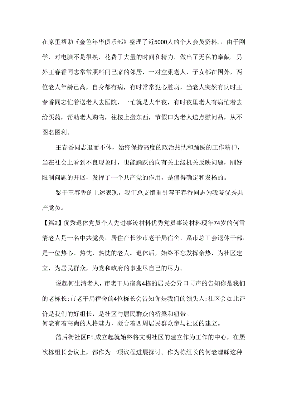 优秀退休党员个人先进事迹材料优秀党员事迹材料范文四篇.docx_第3页