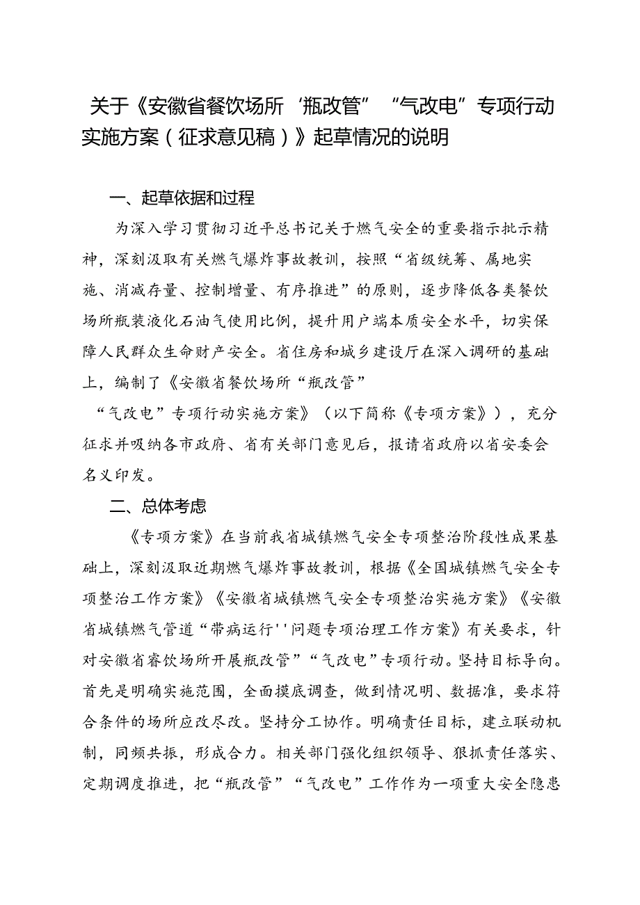 《安徽省餐饮场所“瓶改管”“气改电”专项行动实施方案》起草情况的说明.docx_第1页