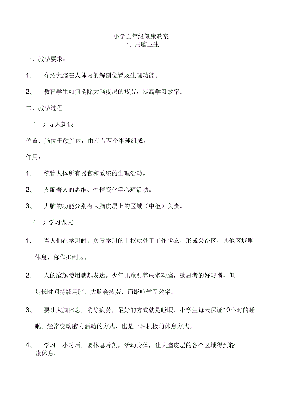 小学五年级上册健康教案.docx_第1页