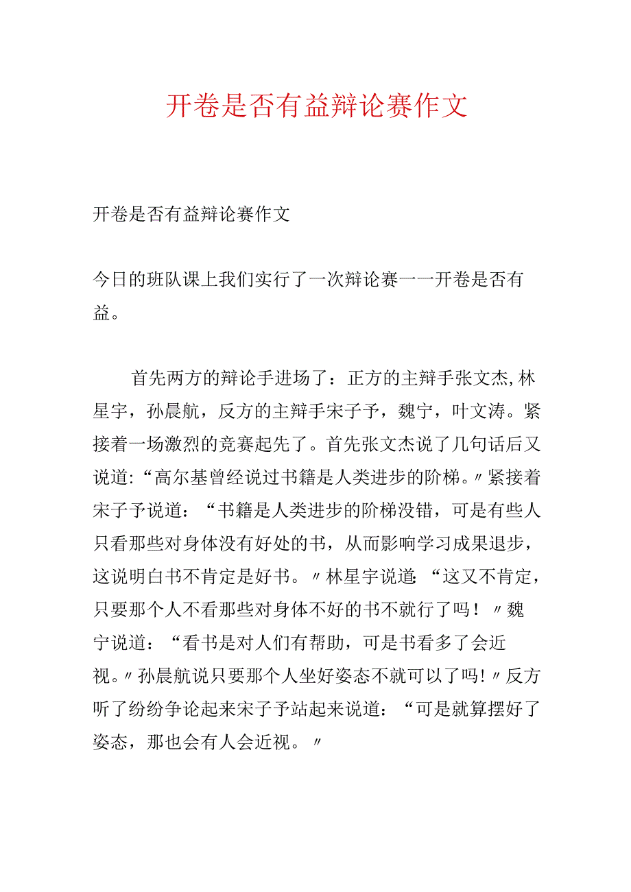 开卷是否有益辩论赛作文.docx_第1页