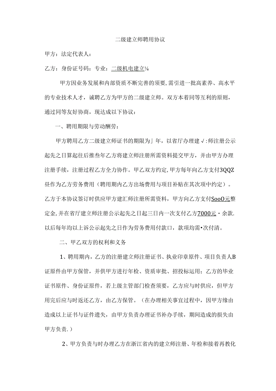 建造师聘用协议.docx_第1页