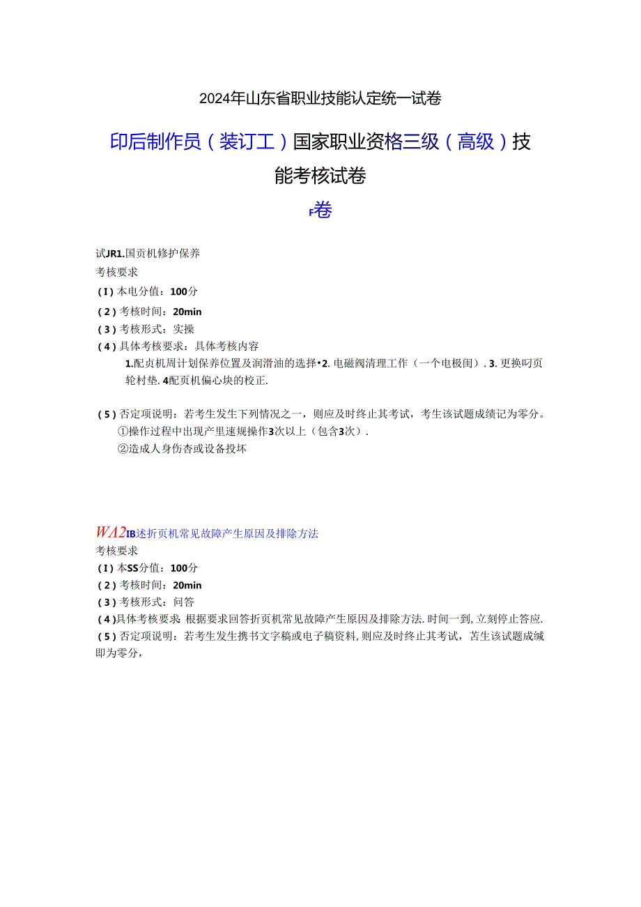 2024年山东省职业技能等级认定试卷 真题 印后制作员（装订工） 三级（高级）技能考核-样题.docx_第1页