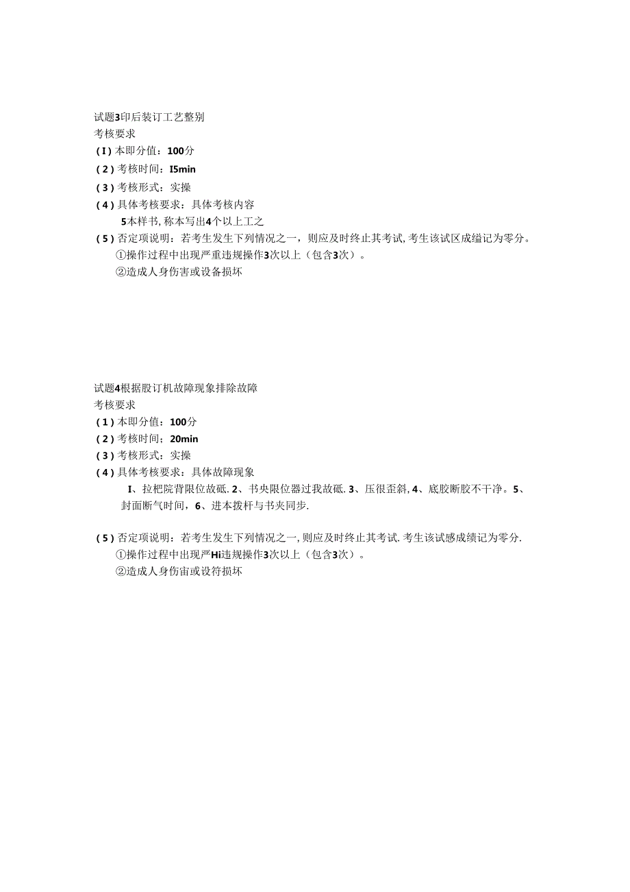 2024年山东省职业技能等级认定试卷 真题 印后制作员（装订工） 三级（高级）技能考核-样题.docx_第2页