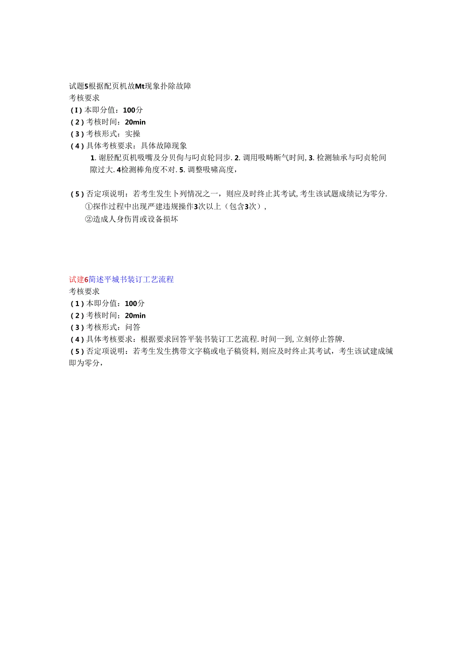 2024年山东省职业技能等级认定试卷 真题 印后制作员（装订工） 三级（高级）技能考核-样题.docx_第3页