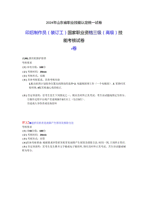 2024年山东省职业技能等级认定试卷 真题 印后制作员（装订工） 三级（高级）技能考核-样题.docx