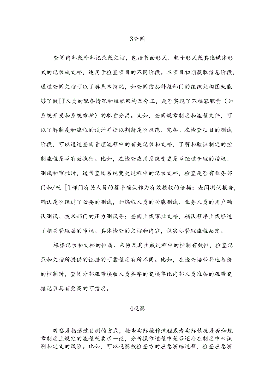 信息系统安全常用检查方法.docx_第3页