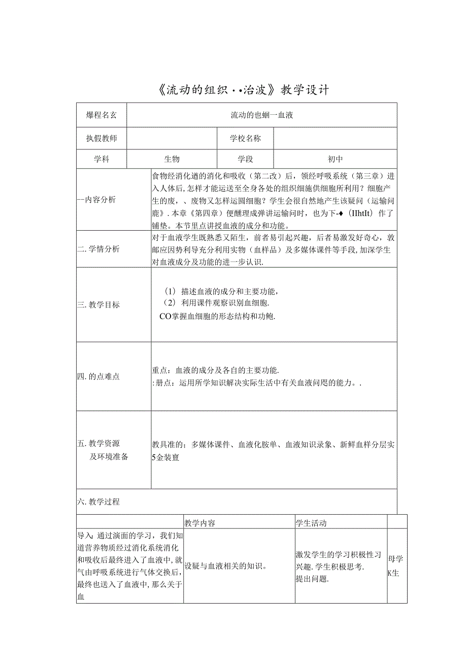 《流动的组织--血液》教学设计.docx_第1页