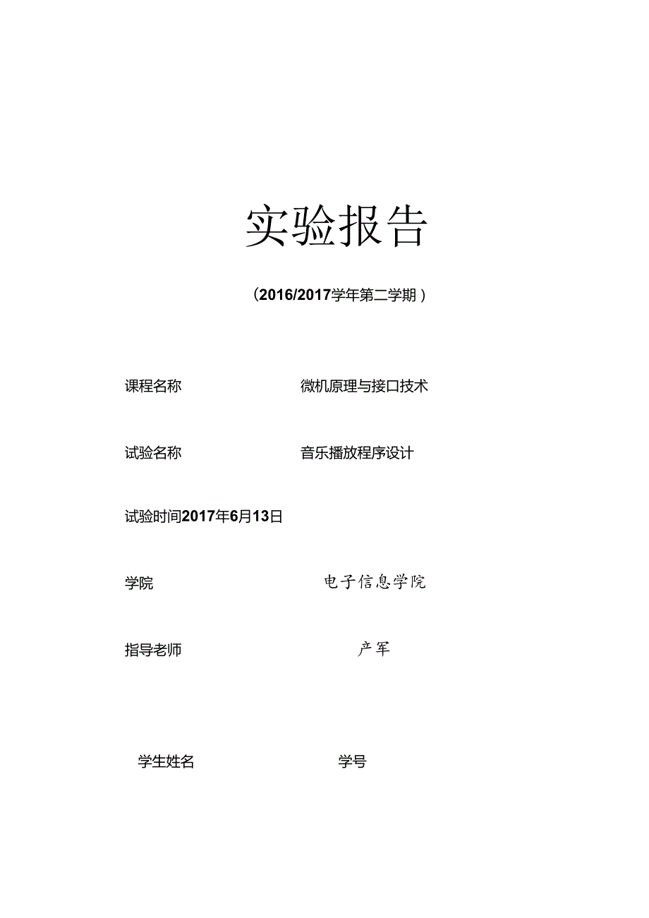 微机原理 音乐播放程序设计.docx_第1页