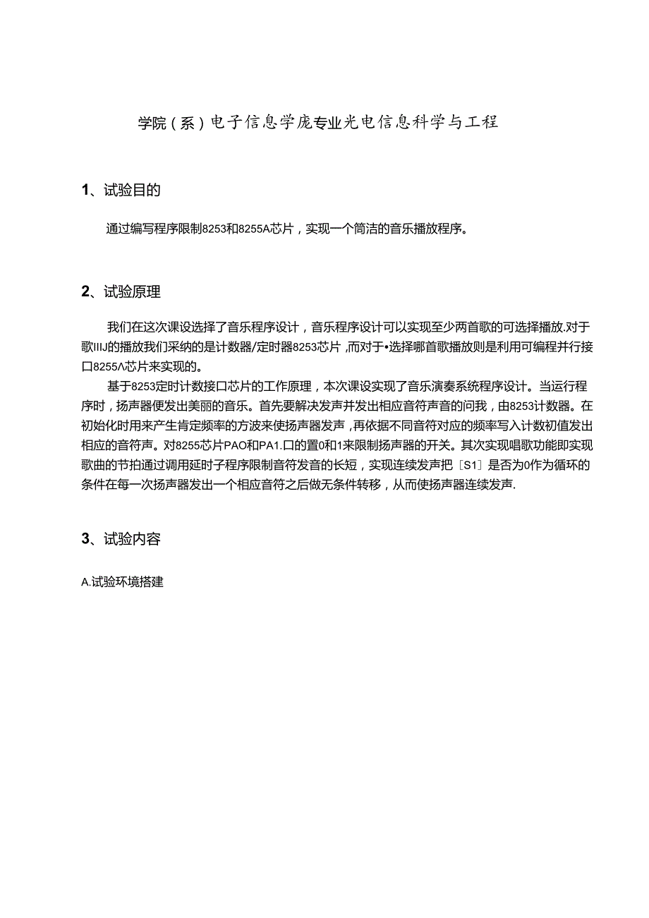 微机原理 音乐播放程序设计.docx_第2页