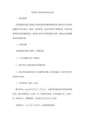 优秀骨干教师培训活动方案.docx