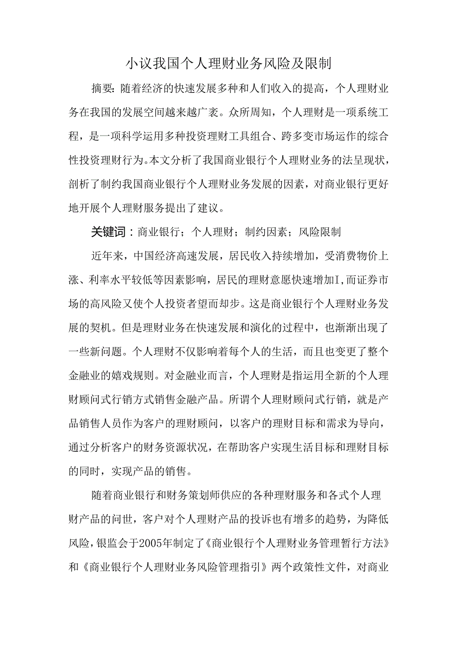 小议我国个人理财业务风险及控制.docx_第1页