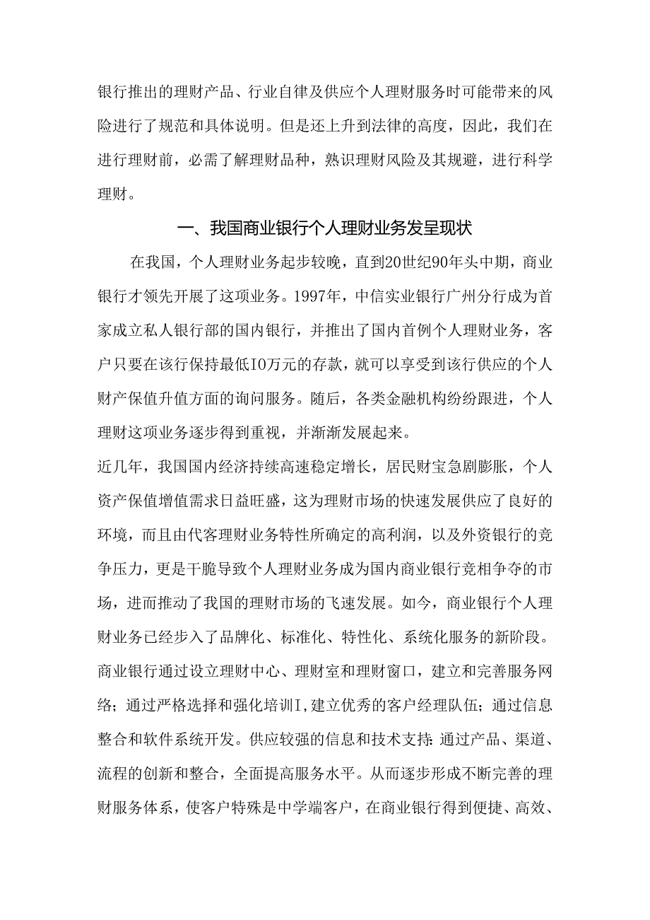 小议我国个人理财业务风险及控制.docx_第2页