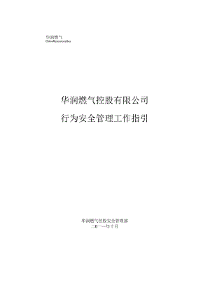 华润燃气控股有限公司行为安全管理工作指引.docx