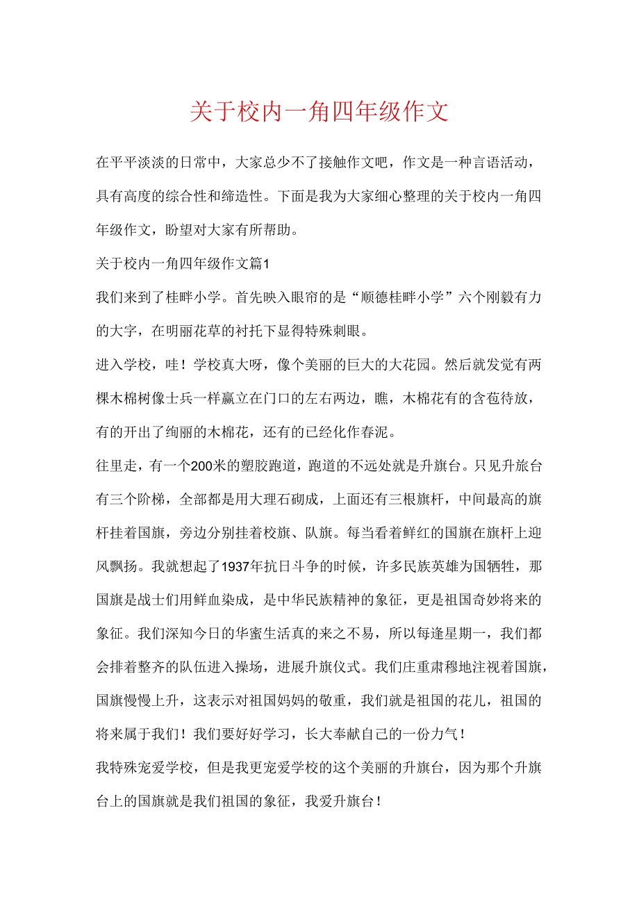 关于校园一角四年级作文.docx_第1页