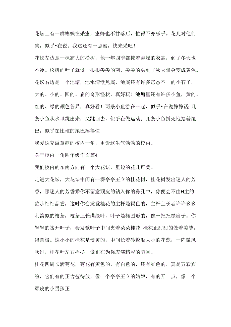 关于校园一角四年级作文.docx_第3页