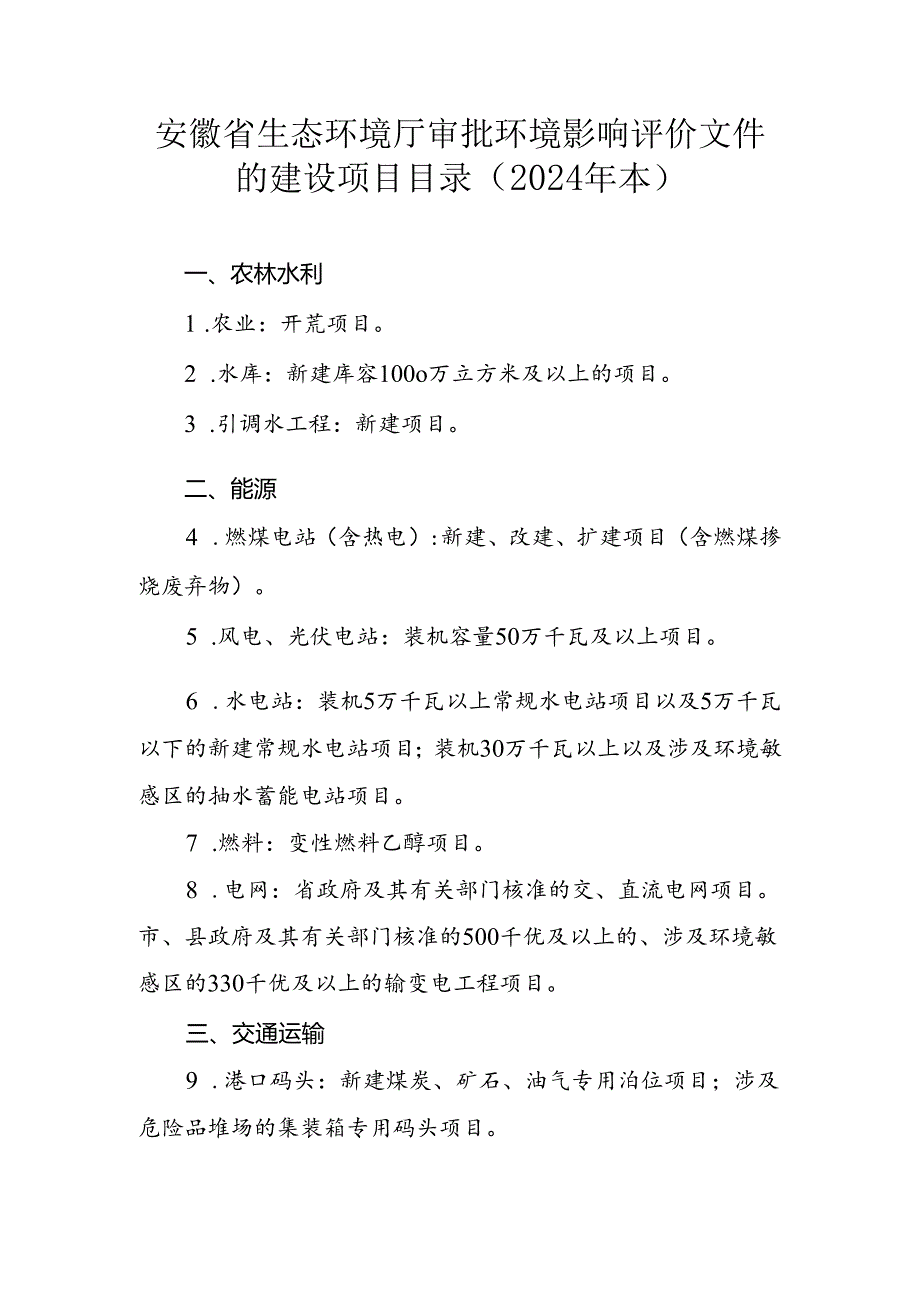 安徽省生态环境厅审批环境影响评价文件建设项目目录（2024年本征求意见稿）.docx_第1页