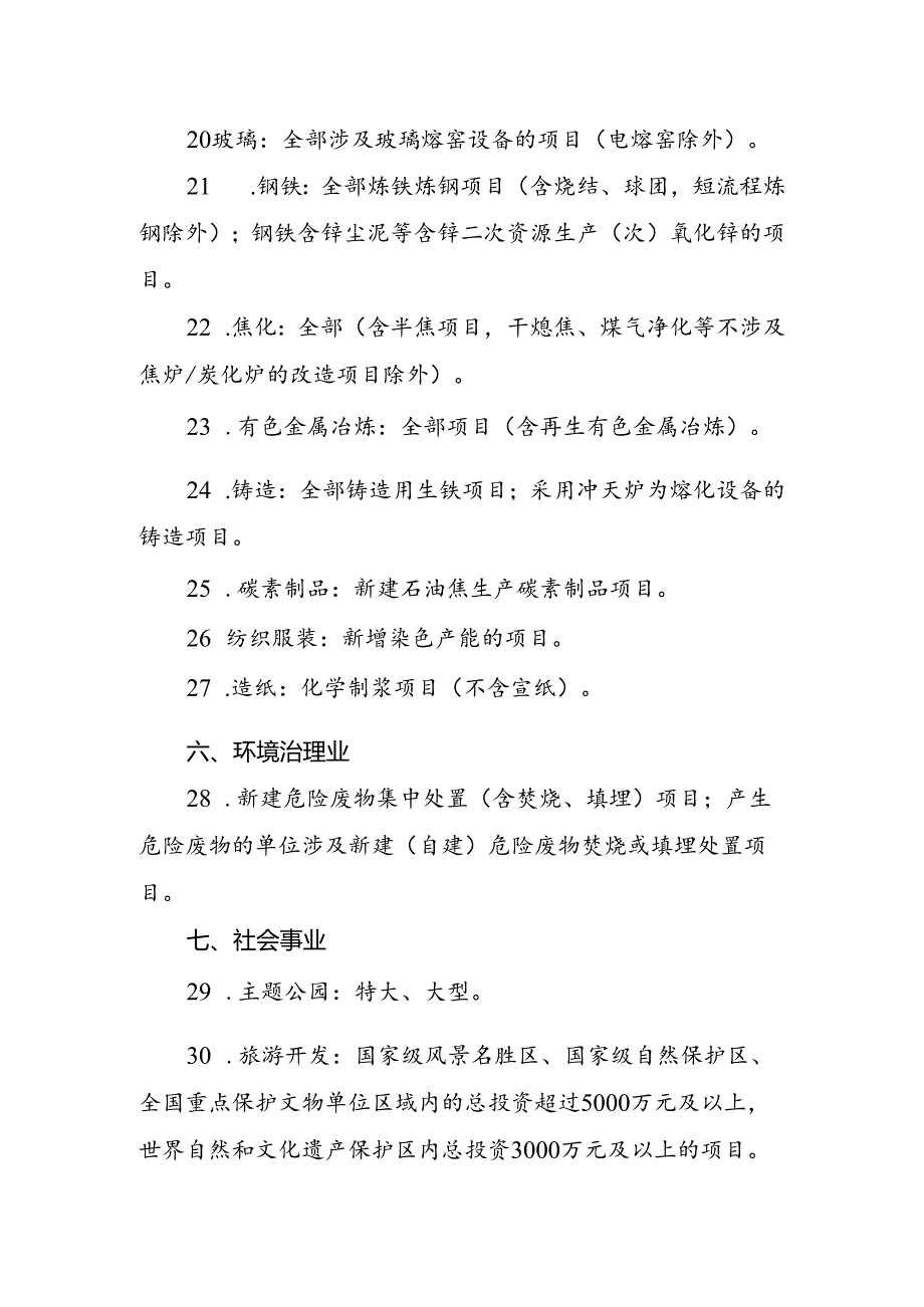 安徽省生态环境厅审批环境影响评价文件建设项目目录（2024年本征求意见稿）.docx_第3页