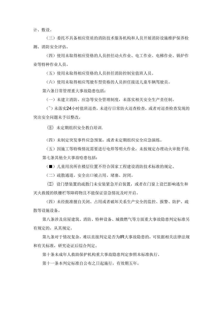 儿童福利机构重大事故隐患判定标准.docx_第2页