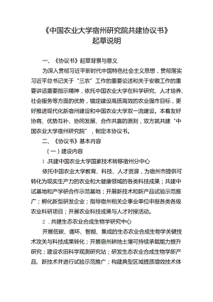 《中国农业大学宿州研究院共建协议书》（征求意见稿）起草说明.docx