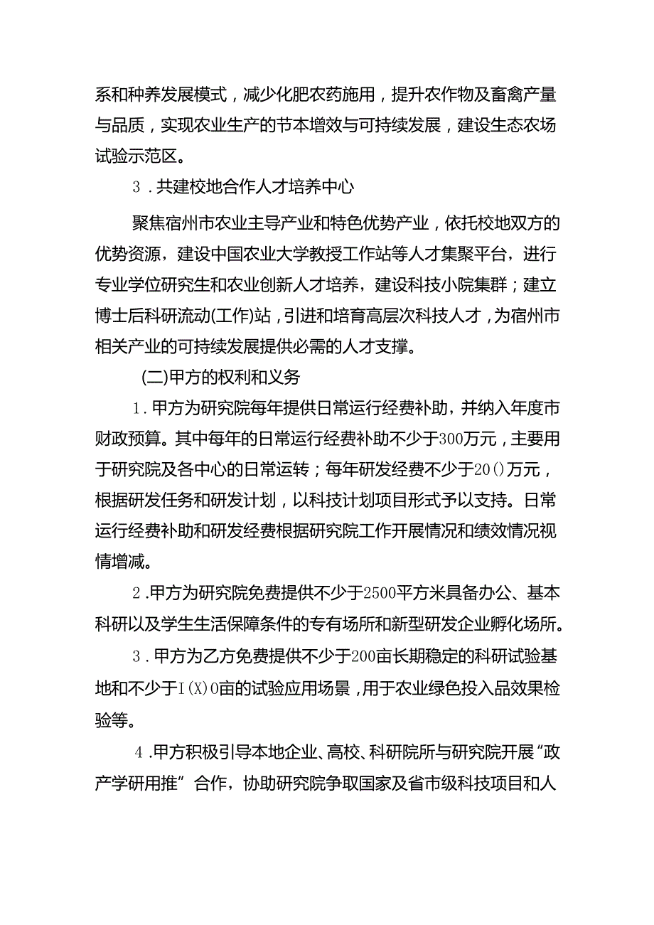 《中国农业大学宿州研究院共建协议书》（征求意见稿）起草说明.docx_第2页