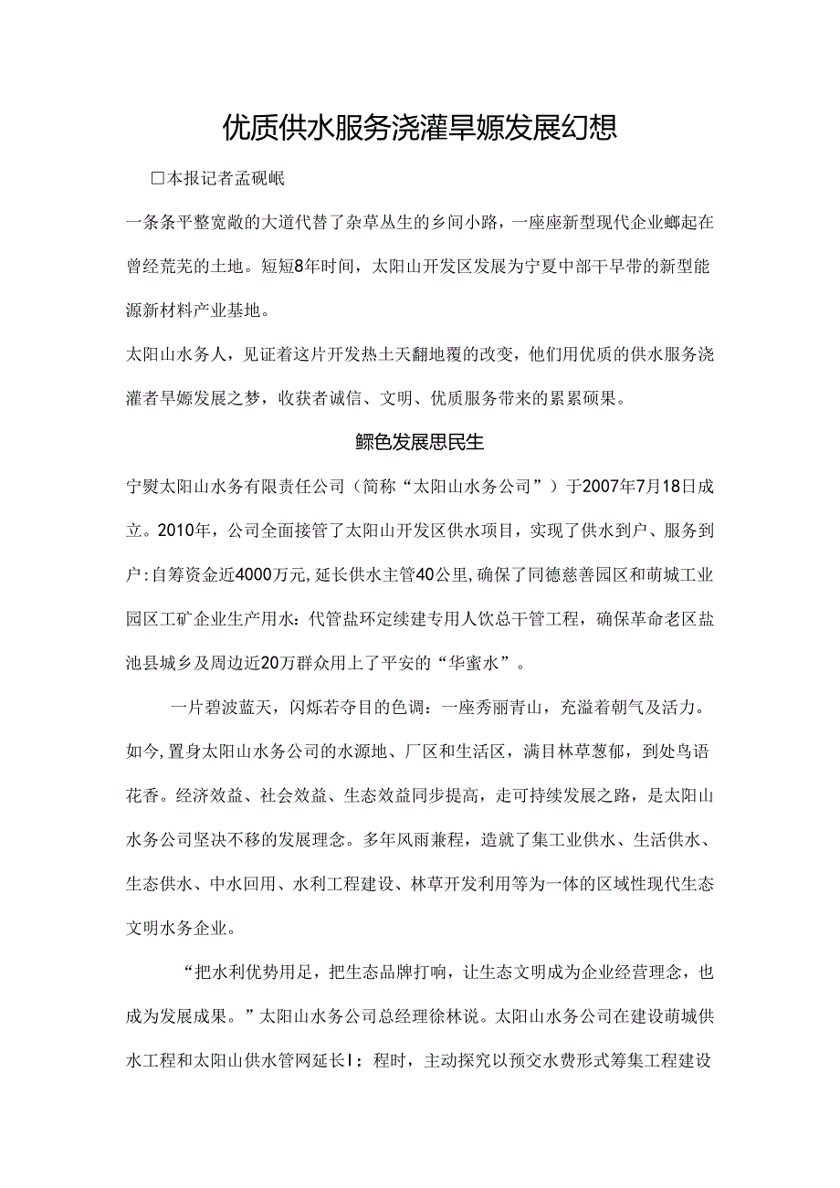 优质供水服务浇灌旱塬发展梦想.docx_第1页