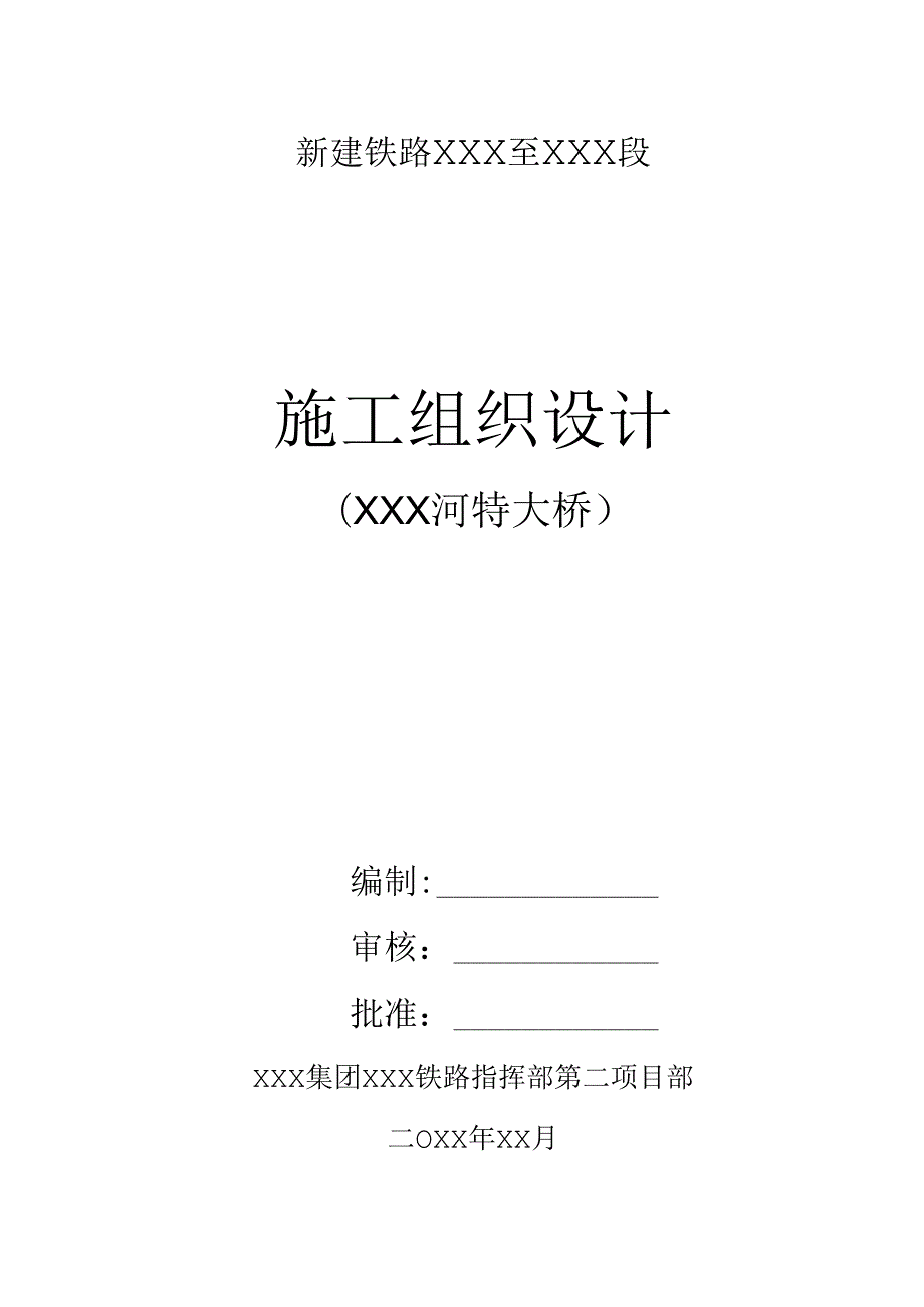 XXX至XXX改建工程施工组织设计.docx_第1页