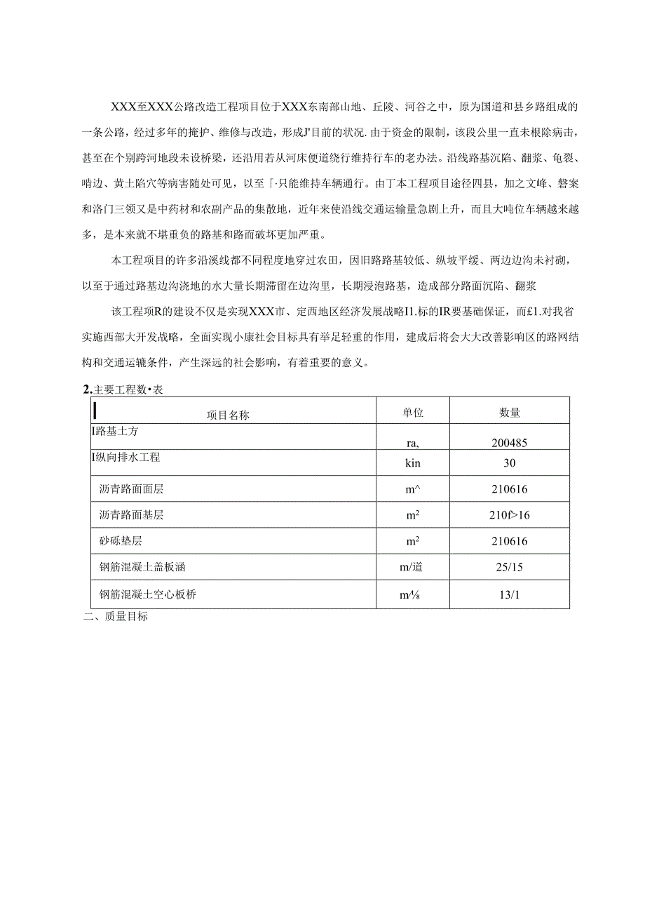 XXX至XXX改建工程施工组织设计.docx_第3页