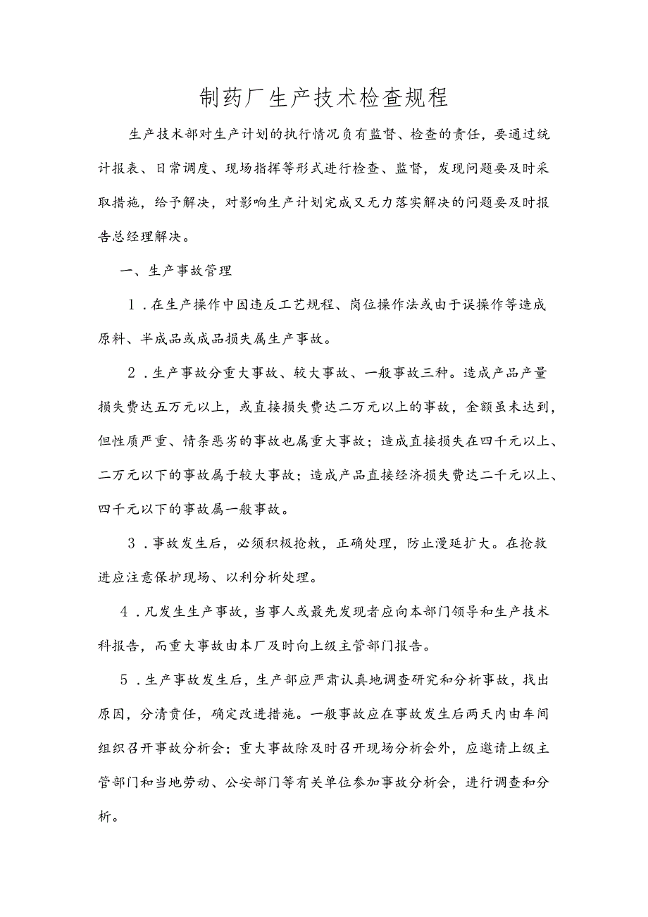 制药厂生产技术检查规程.docx_第1页