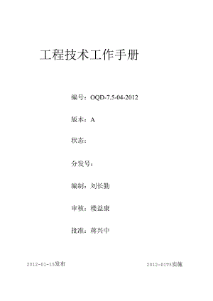 《2012年新光物业工程技术工作手册(制度汇编)》(147页).docx